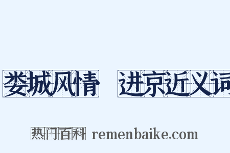 娄城风情·进京近义词是什么意思的图片
